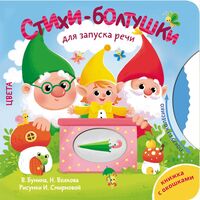 Стихи-болтушки для запуска речи