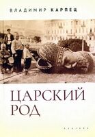 Царский Род