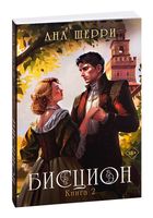 Бисцион. Книга 2