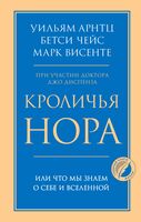 Кроличья нора, или Что мы знаем о себе и Вселенной