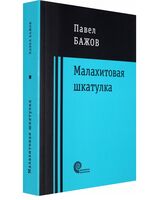 Малахитовая шкатулка