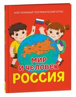 Мир и человек. Россия: Мой любимый географический атлас