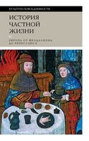 История частной жизни. Том 2: Европа от феодализма до Ренессанса