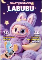 Раскраска Smart Лабубу