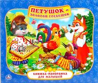 Книжка-панорамка. Петушок-Золотой гребешок