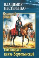 Полководец князь Воротынский