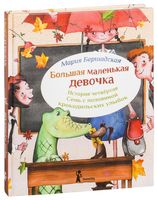 Большая маленькая девочка. История четвертая. Семь с половиной крокодильских улыбок