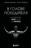 В голове победителя. Как тренировать мозг так же, как мышцы