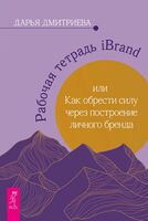 Рабочая тетрадь iBrand, или как обрести силу через построение личного бренда
