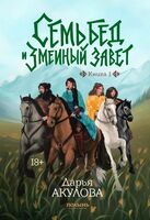 Семь бед и змеиный завет. Книга 1