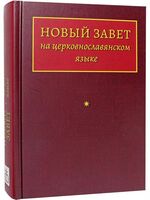 Новый Завет на церковнославянском языке