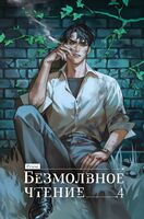 Безмолвное чтение. Том 4. Верховенский. Специальное издание
