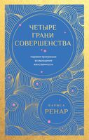 Четыре грани совершенства. Годовая программа возвращения женственности