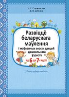 Развіццё беларускага маўлення і маўленчых зносін дзяцей дашкольнага ўзросту ад 6 да 7 гадоў