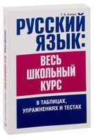 Русский язык: весь школьный курс в таблицах, упражнениях и тестах