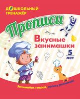 Прописи. Вкусные занимашки. Занимайся и играй, логику развивай!