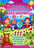 Детская энциклопедия для девочек от 5 до 9 лет