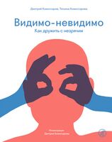 Видимо-невидимо. Как дружить с незрячим