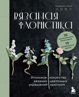 Вязаная флористика. Японское искусство вязания цветочных украшений крючком