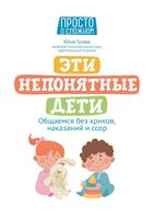 Эти непонятные дети: общаемся без криков, наказаний и ссор