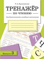 Тренажер по чтению. Выпуск 3
