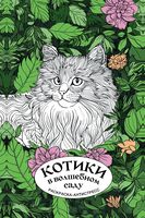 Котики в волшебном саду