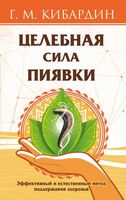 Целебная сила пиявки. Эффективный и естественный метод поддержания здоровья