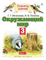 Окружающий мир. 3 класс. Учебник в 2 частях. 1 часть