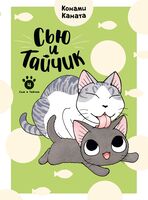 Сью и Тайчик. Книга 4