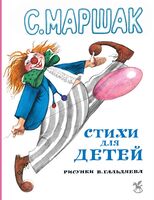 Маршак. Стихи для детей