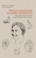 Эмоциональные основы личности. Нейробиологический и эволюционный подход