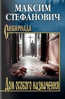 Дом особого назначения