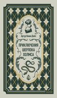 Приключения Шерлока Холмса