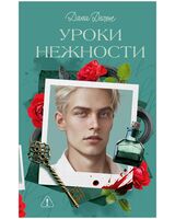 Уроки нежности