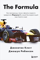 The Formula. Как проходимцы, гении и фанаты скорости превратили Формулу-1 в самый быстрорастущий вид спорта в мире