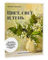 Школа рисования. Цвет, свет и тень