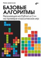 Базовые алгоритмы. Реализация на Python и C++ на примере классических игр
