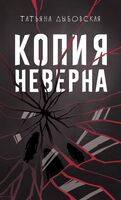 Копия неверна