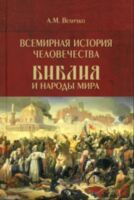 Всемирная история человечества. Том 2. Библия и народы мира