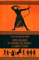 Введение в мифологию Одиссеи
