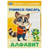 Алфавит. Учимся писать