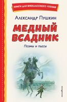 Медный всадник. Поэмы и пьесы