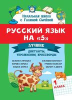 Русский язык на "5": лучшие диктанты, упражнения, кроссворды. 1 класс