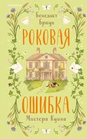 Роковая ошибка мистера Куина