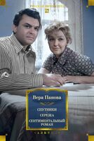 Спутники. Сережа. Сентиментальный роман