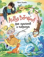 Агафья Веточкина – фея хулиганов и капризуль