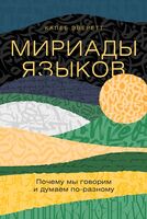 Мириады языков. Почему мы говорим и думаем по-разному