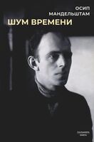 Шум времени. Сборник