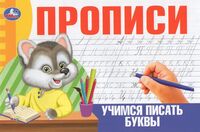 Прописи. Учимся писать буквы