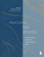 Мыслить как японец. Как японская культура учит слышать себя